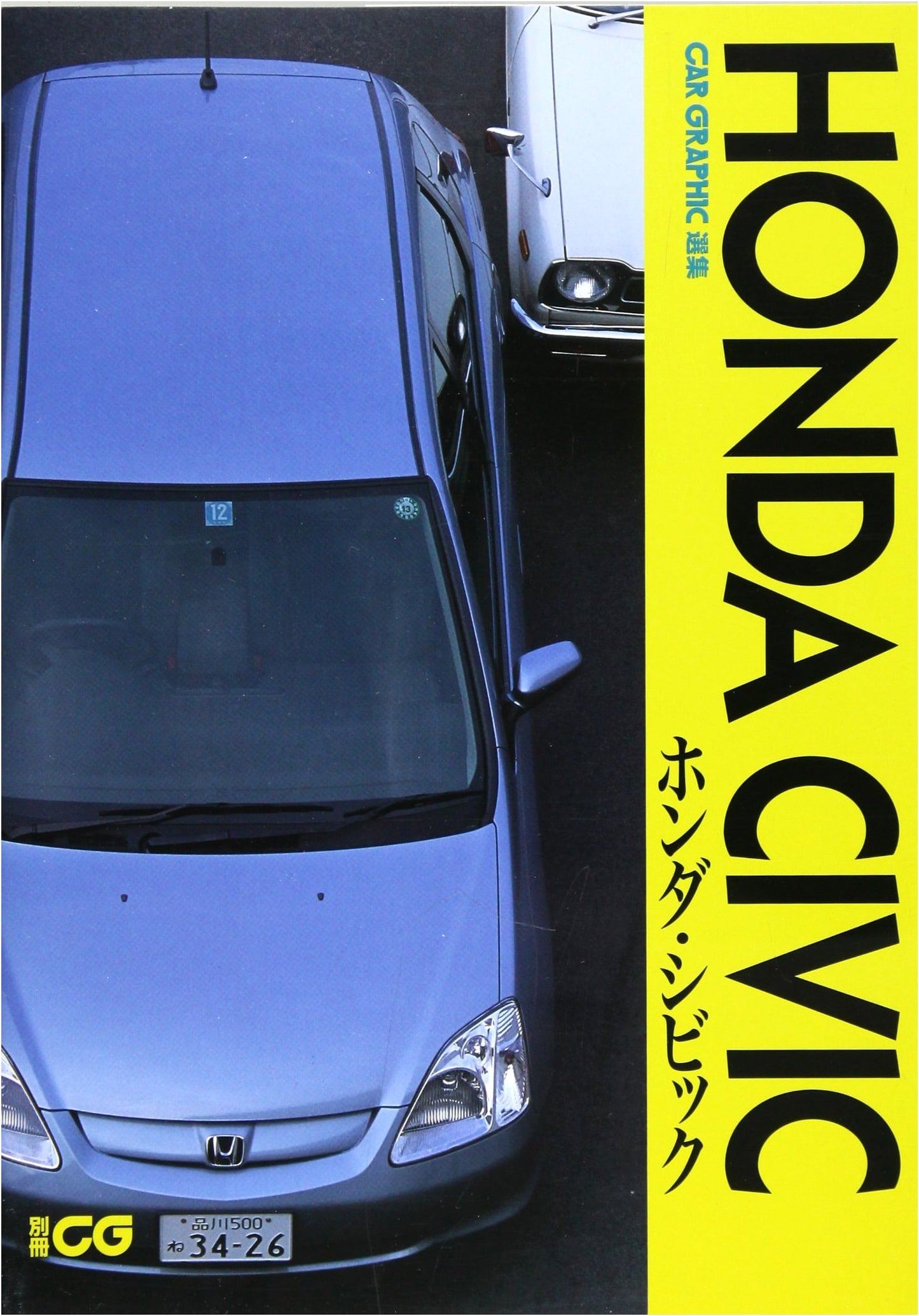 Honda Civic: Car Graphic Special Collection