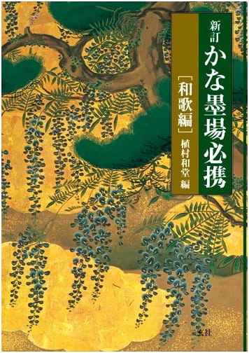 New Revised Kana Bokujo Hisshu: Waka Poems - Kazudo Uemura