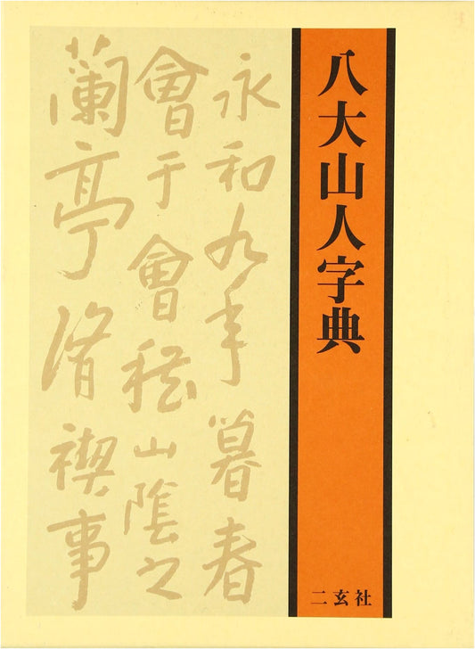 Bada Shanren Dictionary