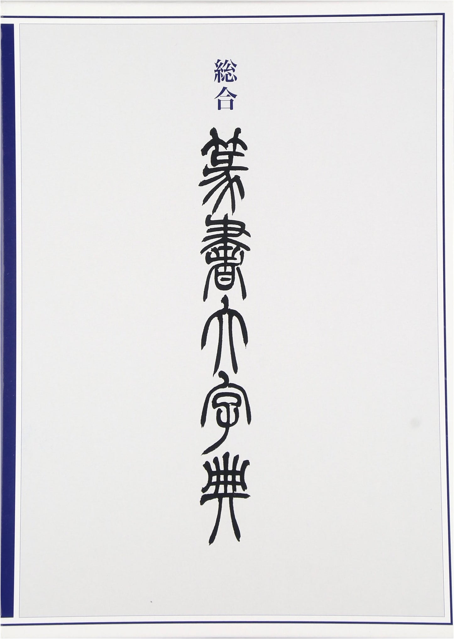 Comprehensive Dictionary of Seal Script: Toten Watabiki