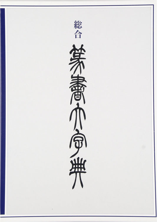 Comprehensive Dictionary of Seal Script: Toten Watabiki