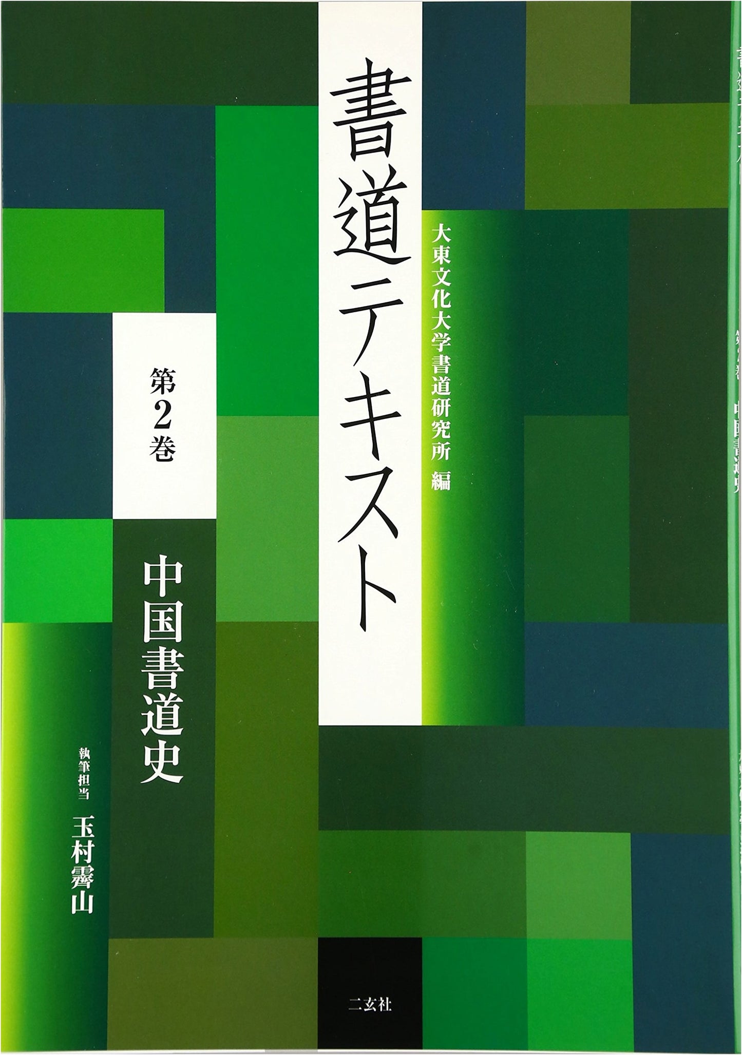 History of Chinese Calligraphy, Vol. 2 - Gyokumura Seizan