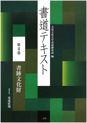 Calligraphy Text 4: Cultural Properties of Calligraphy by Naoya Adachi