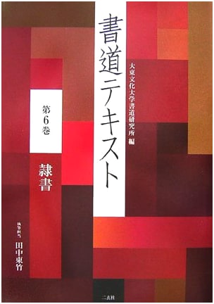 Calligraphy Text 6: The Art of Rei-sho (Clerical Script)