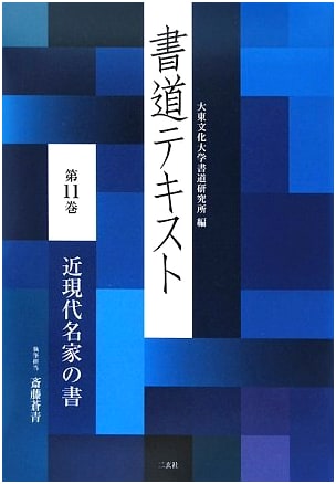 Calligraphy Text 11: Modern & Contemporary Masters - Saito Sosei