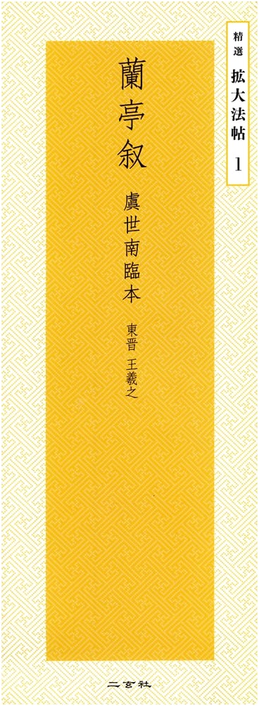 Preface to the Poems Composed at the Orchid Pavilion: Yu Shinan's Copy