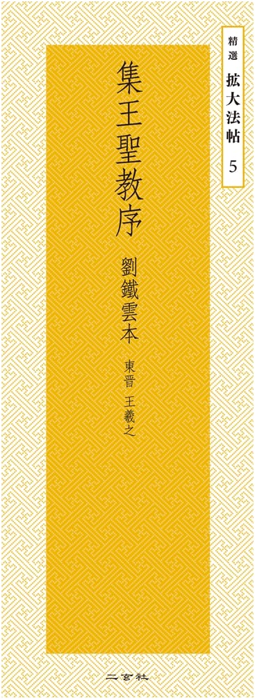 Collection of Wang Xizhi's Preface to the Sacred Teaching (Liu Tieyun Edition)