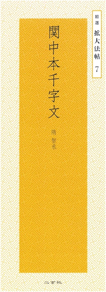 Kanchu-bon Senjimon: Zhi Yong's Thousand Character Classic