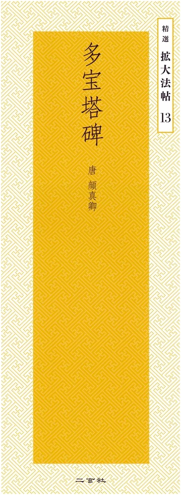 Tahoto Pagoda Stele by Yan Zhenqing: Selected Enlarged Calligraphy