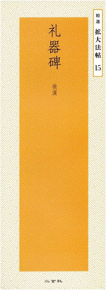 Liqi Bei Stele - Later Han Dynasty: Selected Enlarged Calligraphy (15)