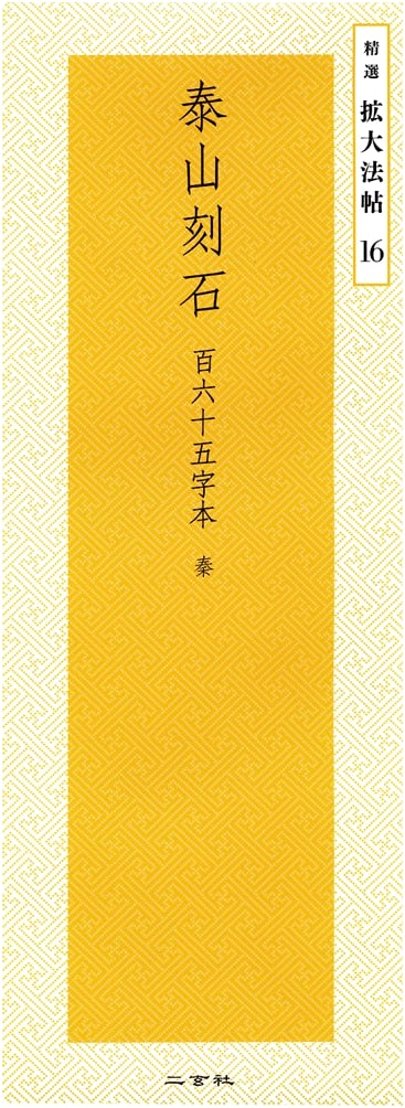 Mount Tai Stone Inscription (165-Character Rubbing): Qin Dynasty Calligraphy