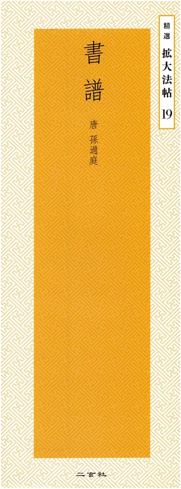 Shofu: Sun Guoting's Treatise on Calligraphy (Enlarged Edition)