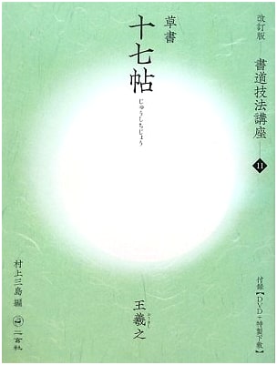 Seventeen Posts: Cursive Script by Wang Xizhi (Calligraphy Technique Lecture 11)