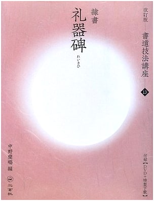 The Liqi Stele in Clerical Script, Later Han Dynasty (Calligraphy Technique Series, Vol. 13)
