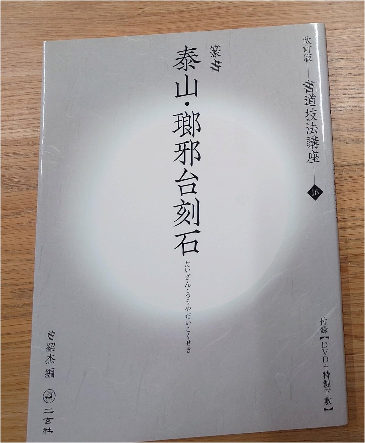 Mount Tai & Langyatai Stone Inscriptions in Seal Script (Calligraphy Techniques)