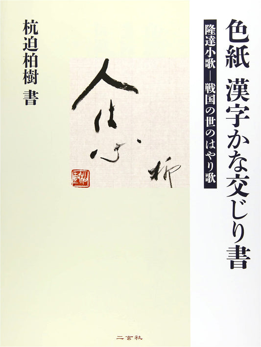 Shikishi: Mixed Script Calligraphy - Popular Songs of the Warring States Period by Koizumi Hakuju