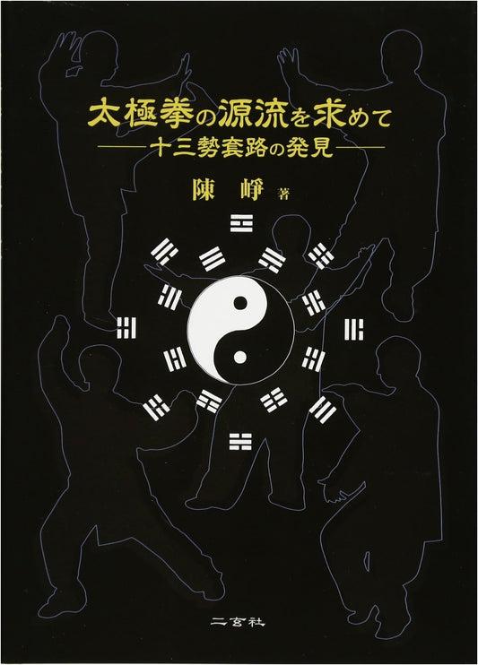 Seeking Tai Chi Chuan's Origins: The Discovery of the Thirteen Postures