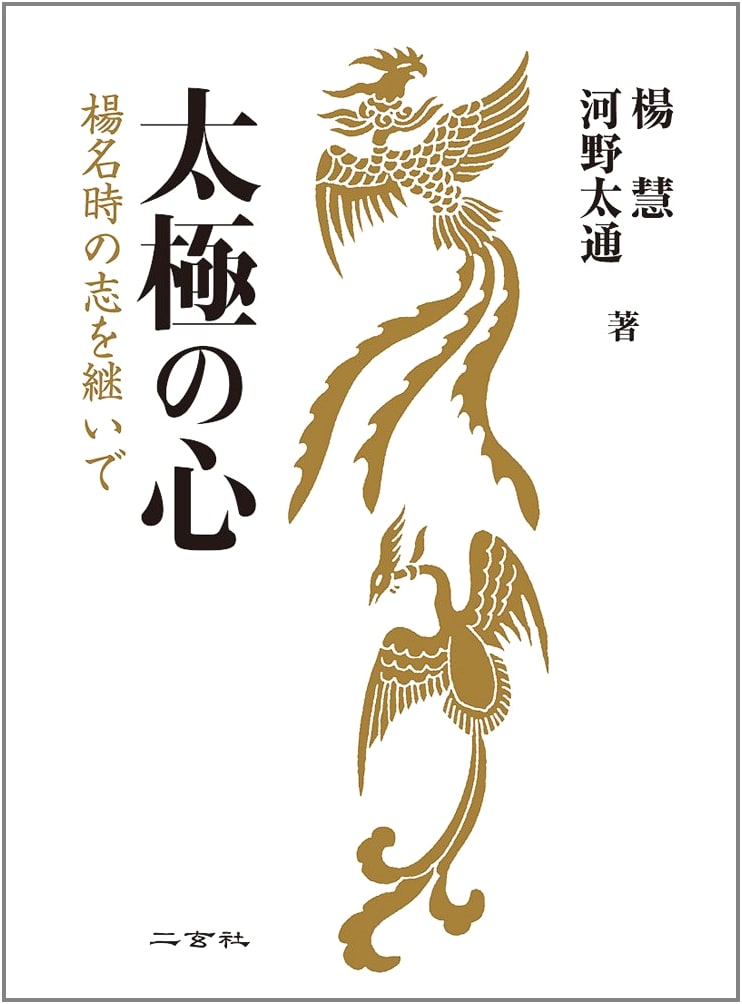 Heart of Tai Chi: Succeeding the Will of Yang Ming-Shih