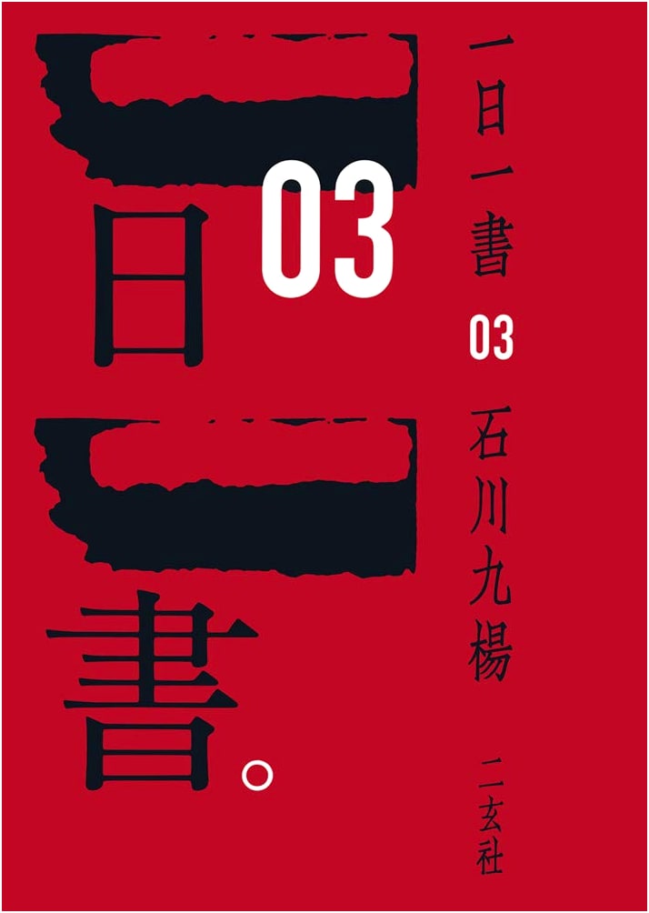 A Book A Day (03) by Ishikawa Kyuyo