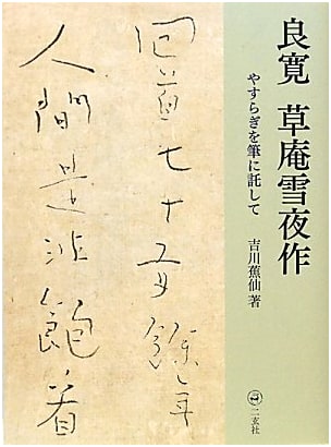 Ryōkan's Snowy Night Creations: Entrusting Serenity to the Brush