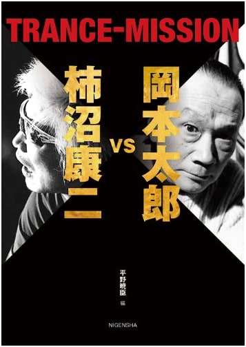 Taro Okamoto vs. Koji Kakinuma: TRANCE-MISSION