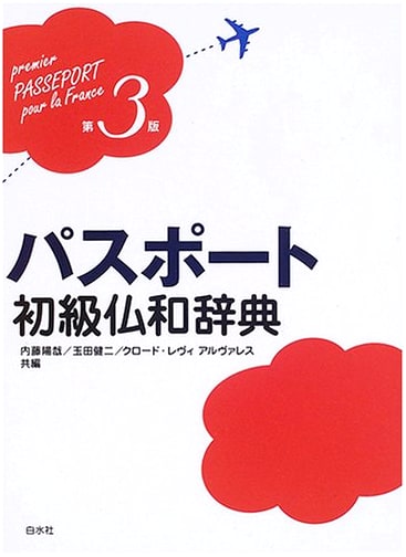 Passport Elementary French-Japanese Dictionary (3rd Edition)