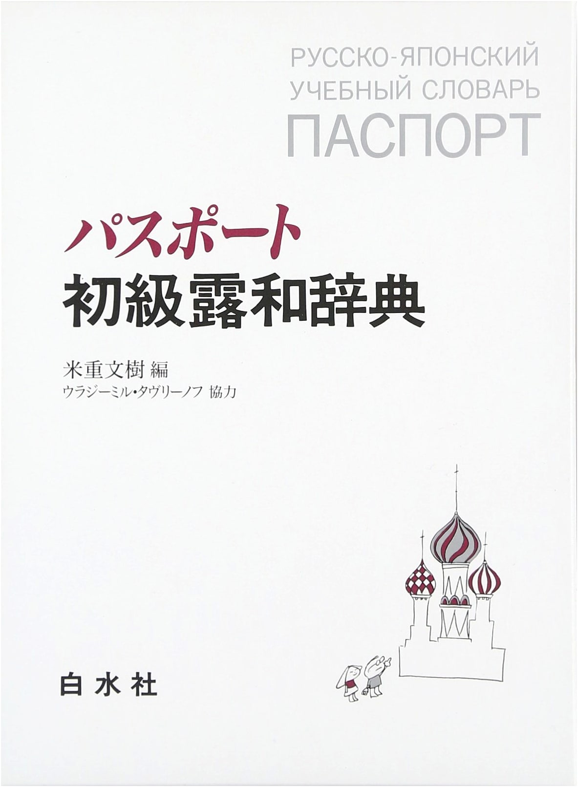 Passport Elementary Russian-Japanese Dictionary