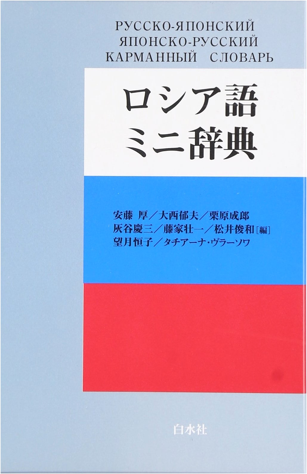 Russian Mini Dictionary (Shira-mizusha Publishing)