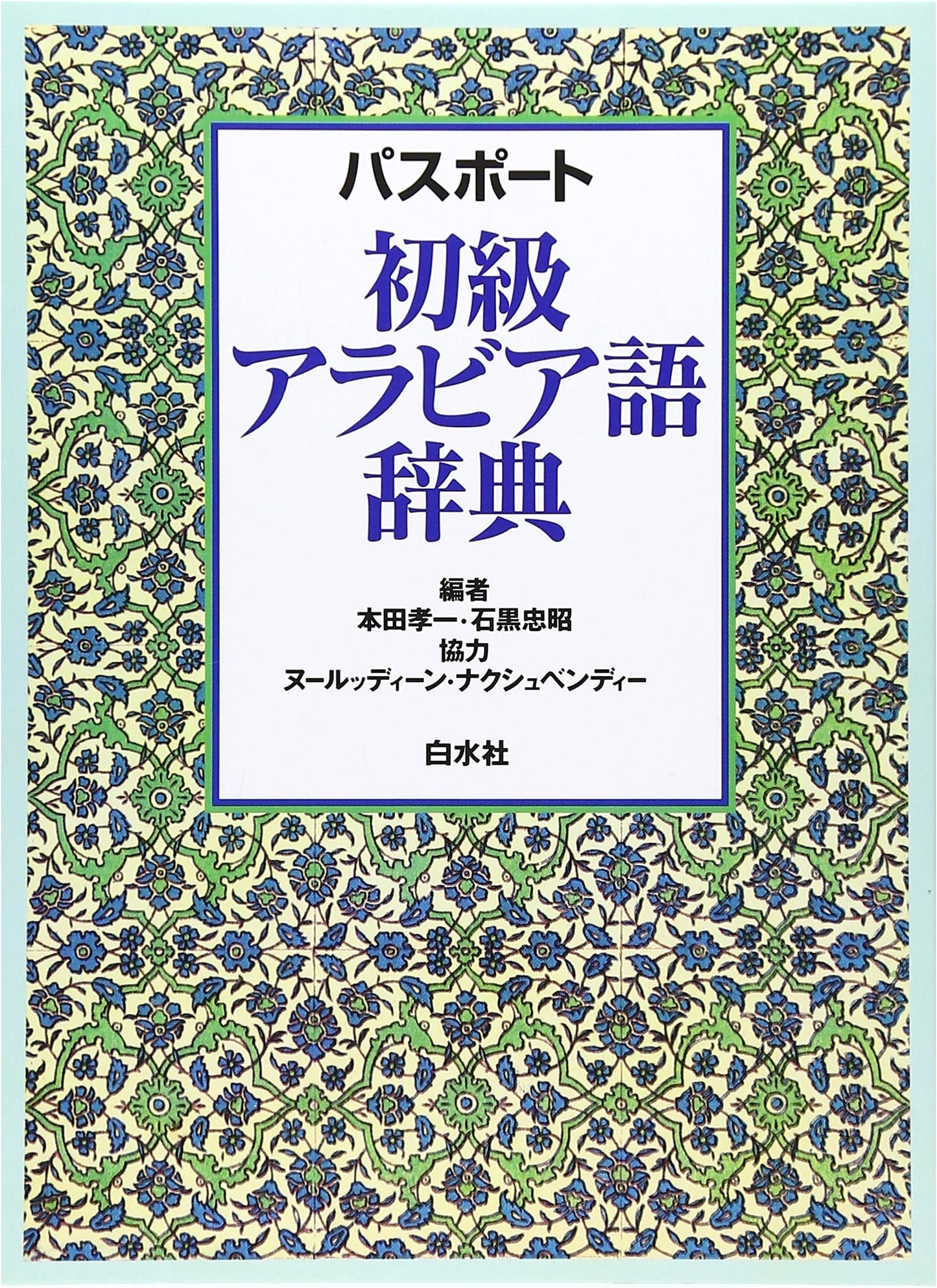 Passport Beginner's Arabic Dictionary