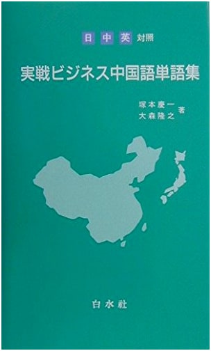 Practical Business Chinese Vocabulary Collection: Japanese-Chinese-English