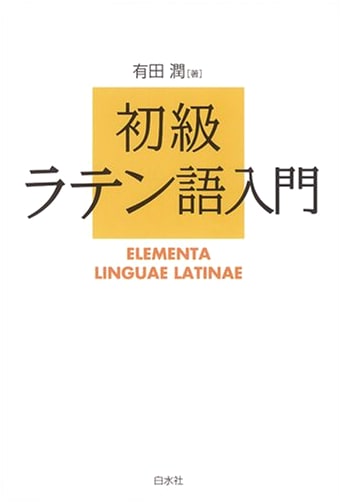 Introduction to Elementary Latin (Hakusuisha Edition)
