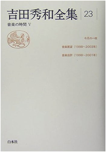 Yoshida Hidekazu Complete Works Vol. 23: Music Time 5