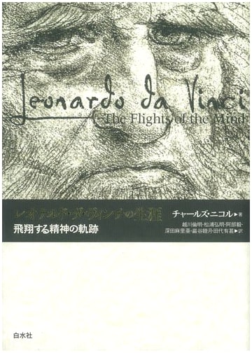 Leonardo da Vinci: The Trajectory of a Soaring Mind
