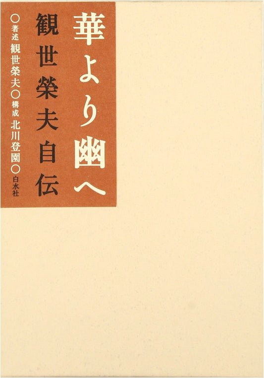 From Flowers to the Depths: The Autobiography of Kanze Hideo