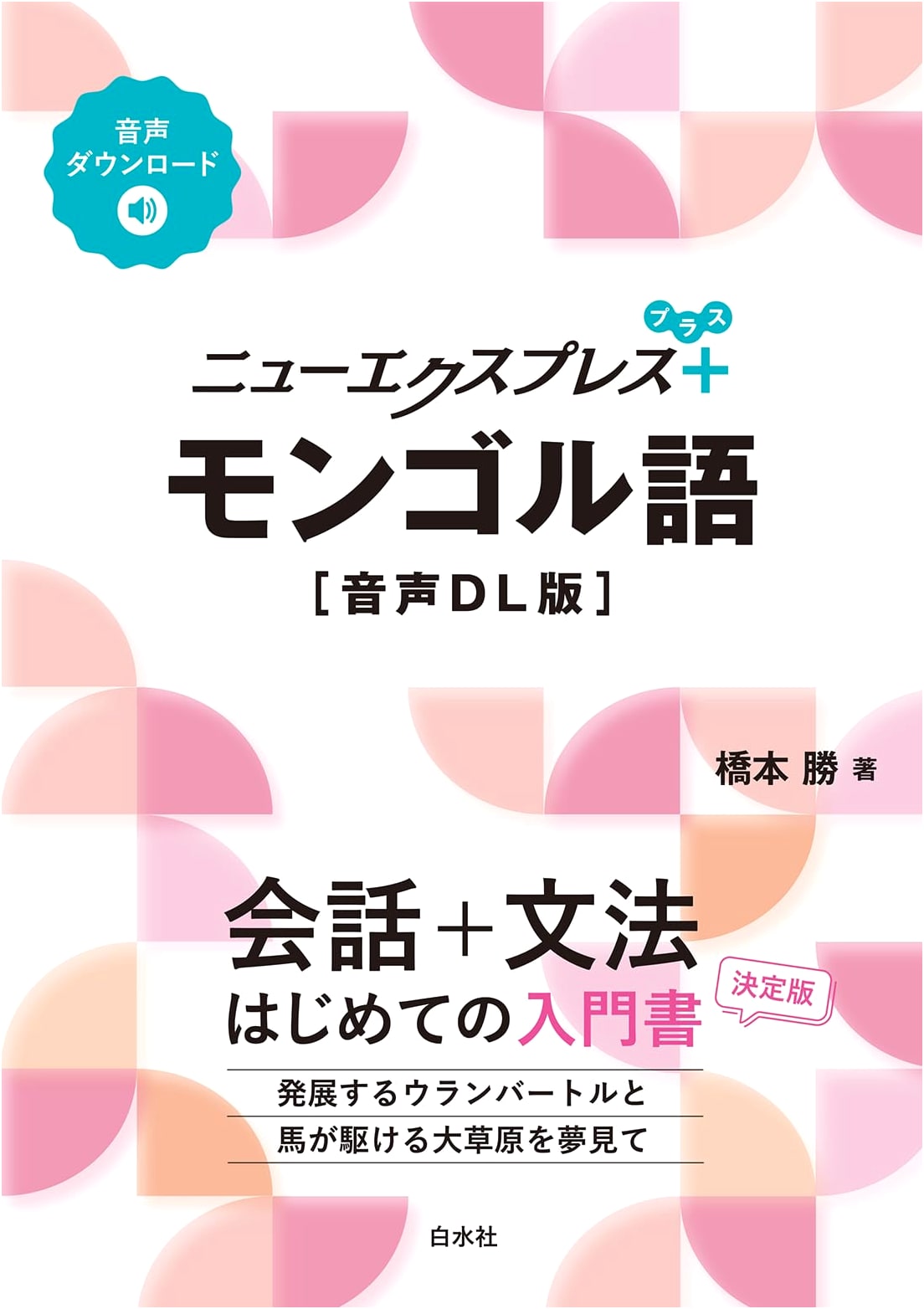 New Express Plus Mongolian Language [Audio DL Version]