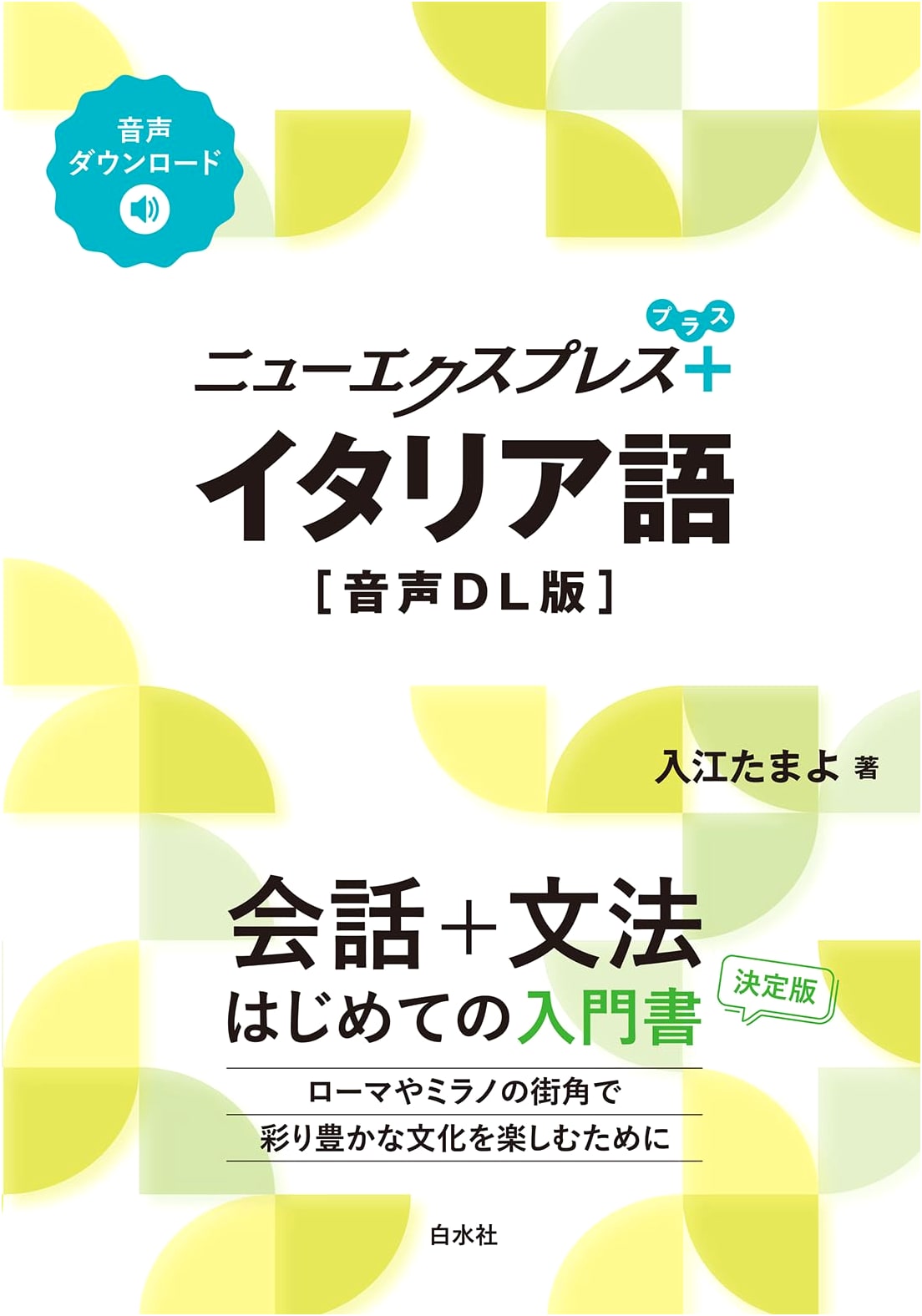 New Express Plus: Italian Language with Audio Download (Japanese Edition)