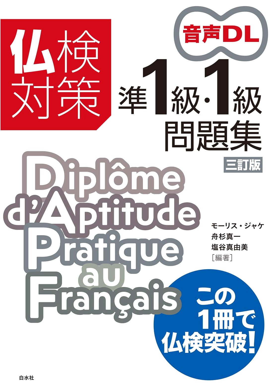 Futsu-ken French Proficiency Test Prep Workbook: Pre-1st & 1st Grade (3rd Ed. w/ Audio DL)