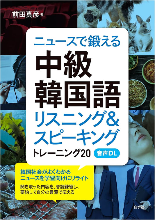 Intermediate Korean Training with News: 20 Listening & Speaking Drills (Audio Download)