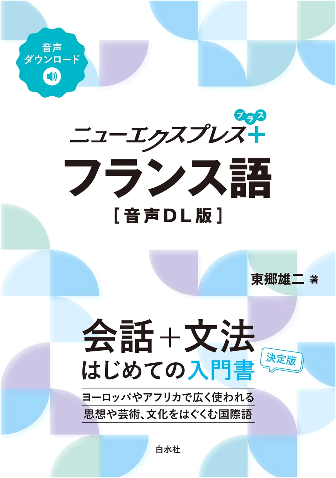 New Express Plus French: Audio Download Edition - Learn French from Japanese