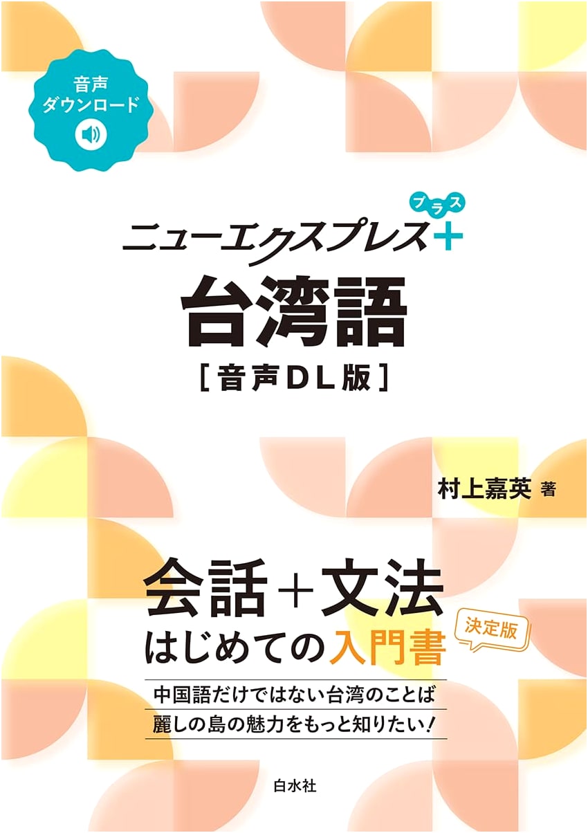 New Express Plus: Taiwanese Language [Audio Download Version]