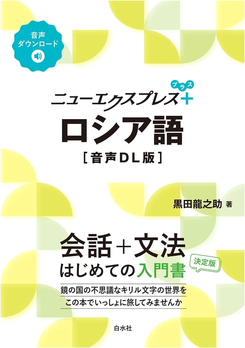 New Express Plus: Russian Language Textbook (Audio Download Version)