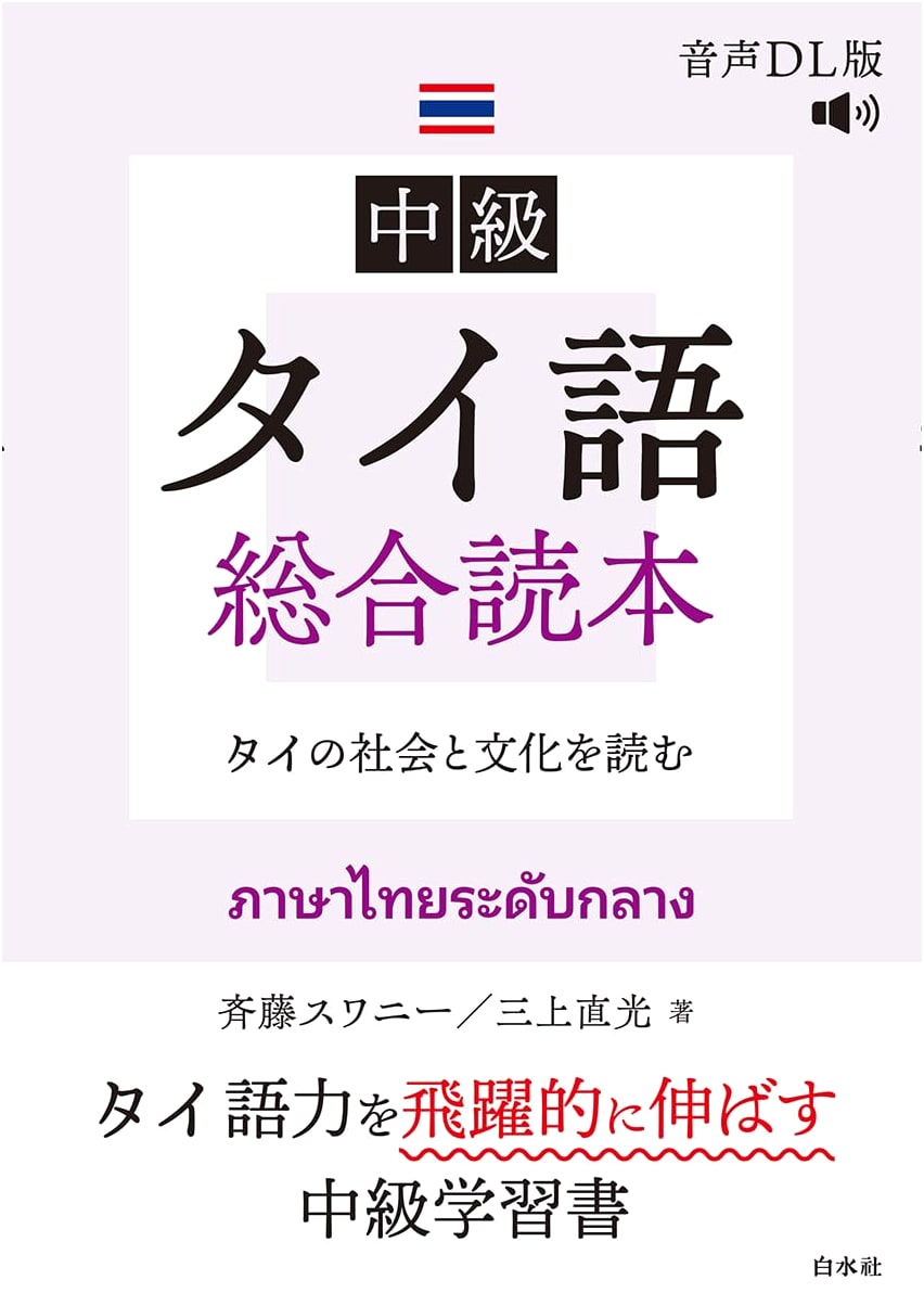 Intermediate Thai Comprehensive Reader [Audio DL Version]: Reading Thai Society and Culture