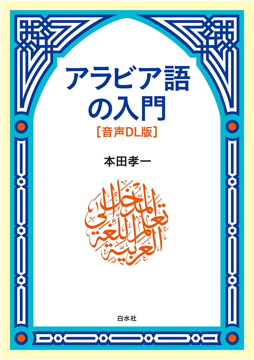 Introduction to Arabic: Audio Download Version