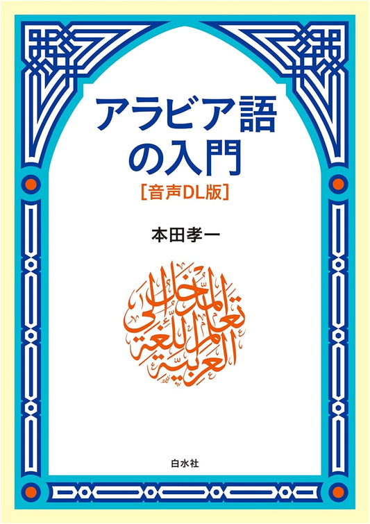 Introduction to Arabic: Audio Download Version