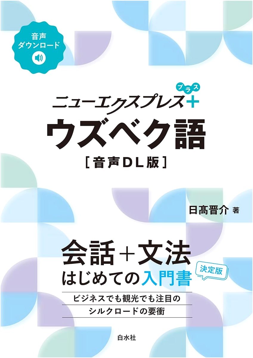 New Express Plus: Uzbek Language (Audio Download Version)
