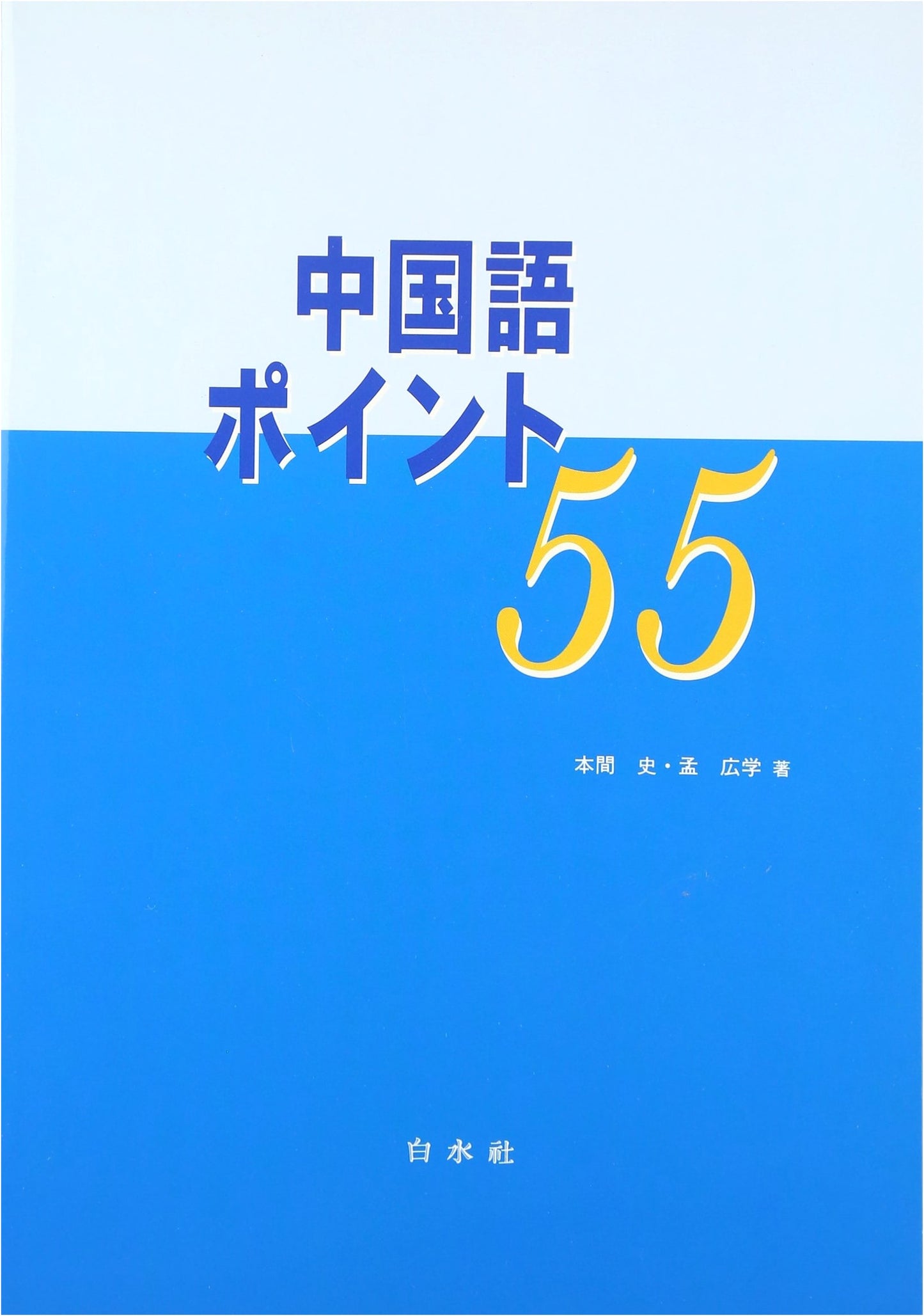 55 Essential Points for Chinese Language Learners