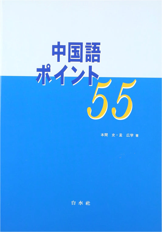 55 Essential Points for Chinese Language Learners