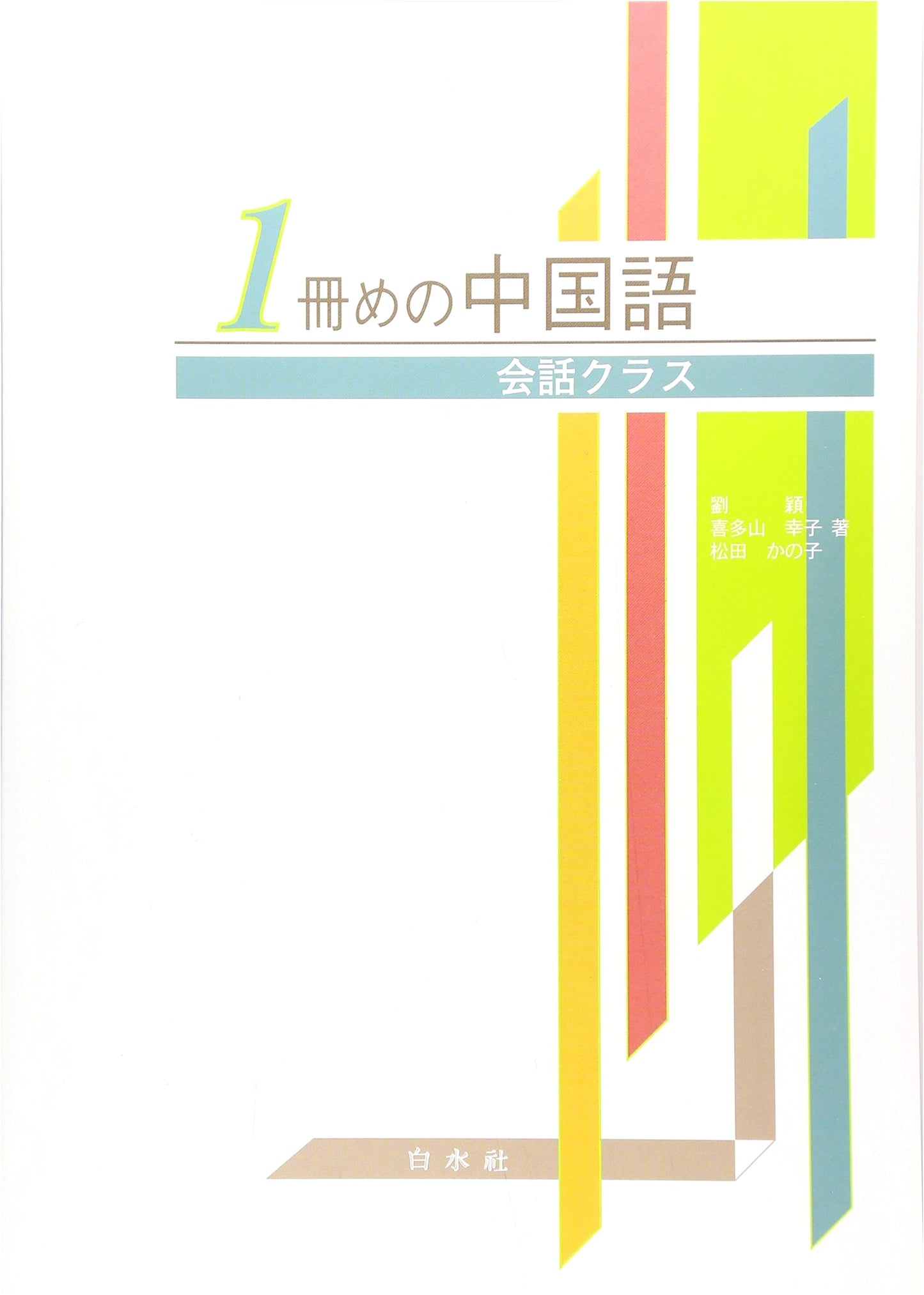 First Steps in Chinese: Conversation Class