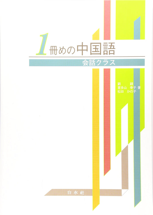 First Steps in Chinese: Conversation Class
