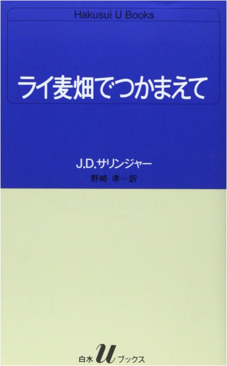 The Catcher in the Rye (Shinchosha U Books) by J.D. Salinger